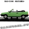 №63 ВАЗ-2108 «Наташа» (1:24)