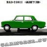 №65 ВАЗ-21011 «Жигули» (1:24)