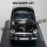 Москвич-407 (чёрный) Румынская серия