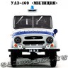 УАЗ-469 «Милиция»