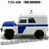 УАЗ-469 «Милиция»