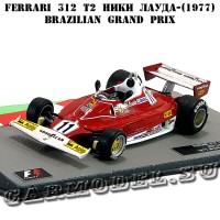 №2 Ferrari 312T2 - Ники Лауда (1977)