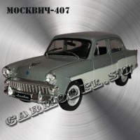 Москвич-407 (серый с белым)