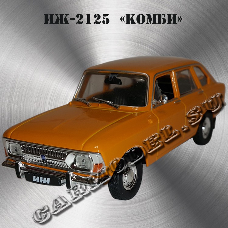 ИЖ-2125 «Комби»