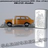 ИЖ-2125 «Комби»