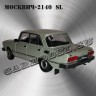 Москвич-2140SL