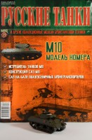 №71 - Танк М10