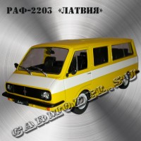 РАФ-2203 «Латвия» (жёлто-белый)