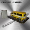 РАФ-2203 «Латвия» (жёлто-белый)
