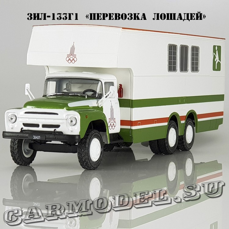 ЗИЛ-133 Г1  «Перевозка лошадей»