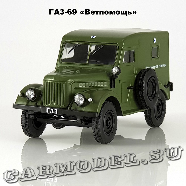ГАЗ-69 «Ветпомощь»