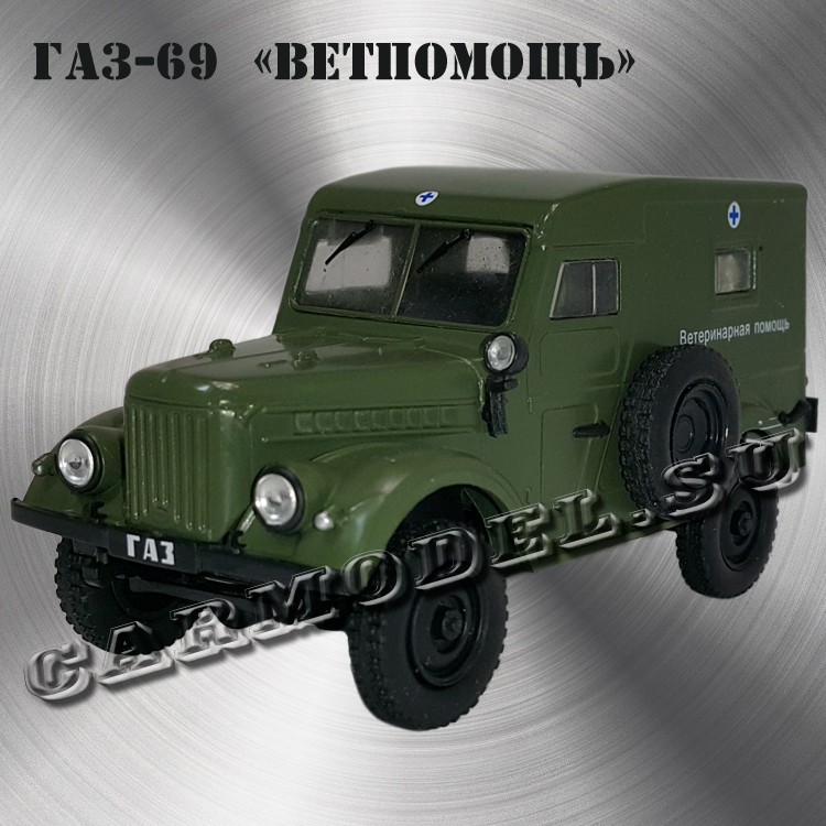 ГАЗ-69 «Ветпомощь»