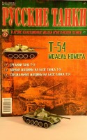№79 - Танк Т-54