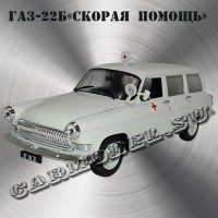 ГАЗ-22Б Волга «СМП»
