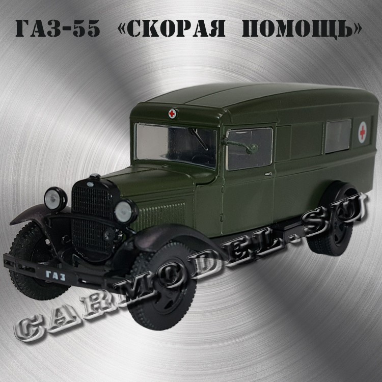 ГАЗ-М55 «Скорая помощь»