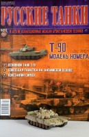 №86 Танк Т-90