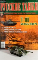 №87 - Танк Т-80