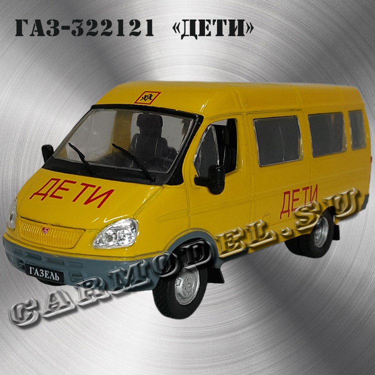 ГАЗ-322121 «Дети»
