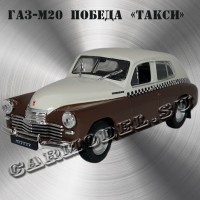 ГАЗ-М-20 «Победа» ТАКСИ