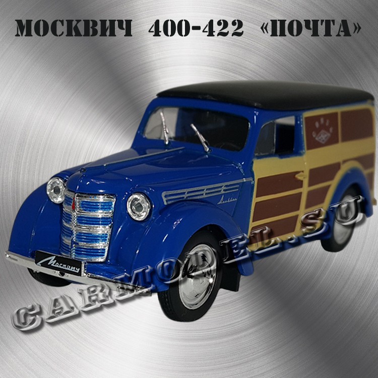 МОСКВИЧ 400-422 «Почта»