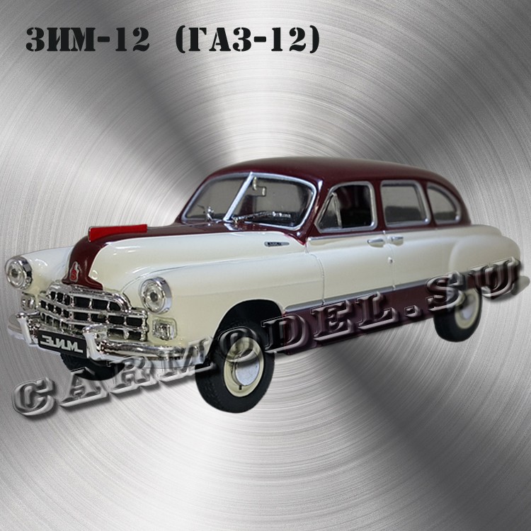 ЗИМ-12/ГАЗ-12
