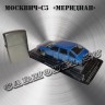 Москвич-С3 «Меридиан»