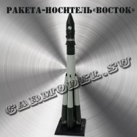 Ракета-носитель «Восток»
