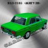 ВАЗ-2103 «Жигули» (зелёный)