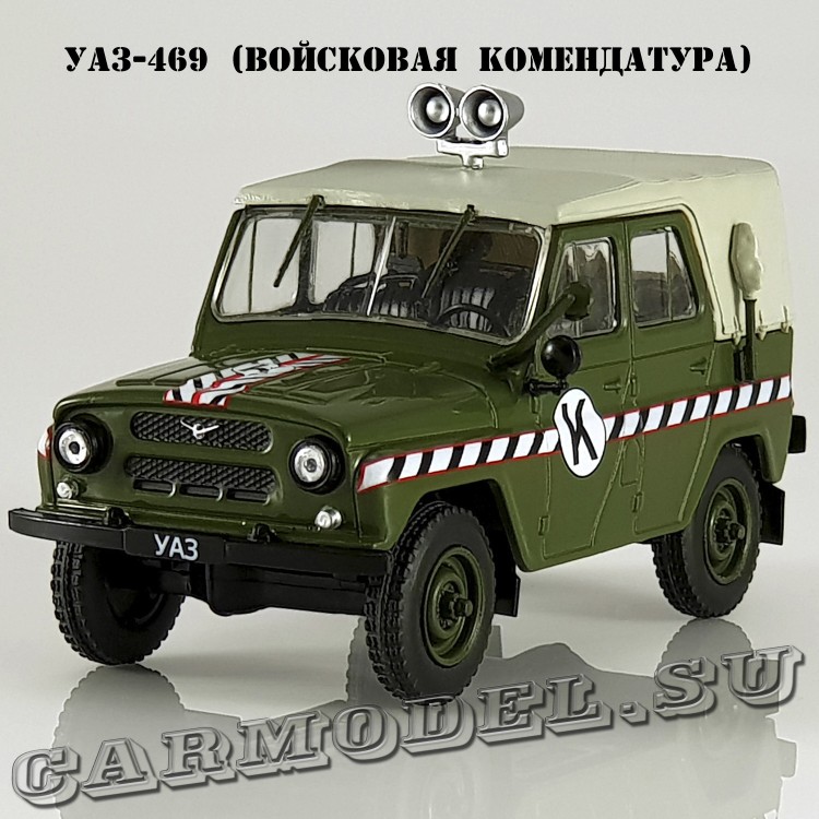 УАЗ-469 «Войсковая комендатура»