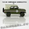 УАЗ-469 «Войсковая комендатура»
