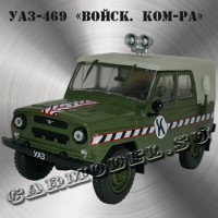 УАЗ-469 «Войсковая комендатура»