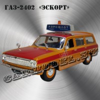 ГАЗ-2402 «Волга» Эскорт