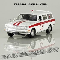 ГАЗ-2403 «Волга» АСМП