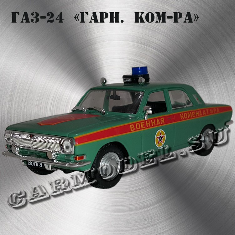 ГАЗ-24 «Волга» (Комендатура)