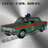 ГАЗ-24 «Волга» (Комендатура)