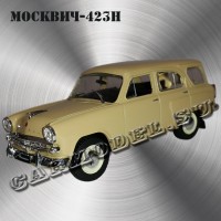 Москвич-423Н