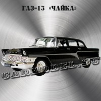 ГАЗ-13 «Чайка» (чёрный)
