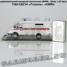 ГАЗ-32214 «Газель» СМП