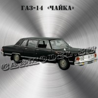 ГАЗ-14 «Чайка»