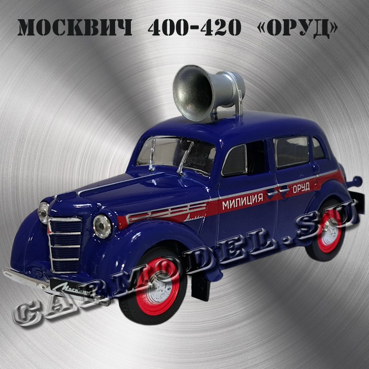 Москвич-400-420 «ОРУД»