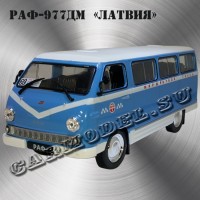 РАФ-977ДМ «Латвия» Маршрутное такси