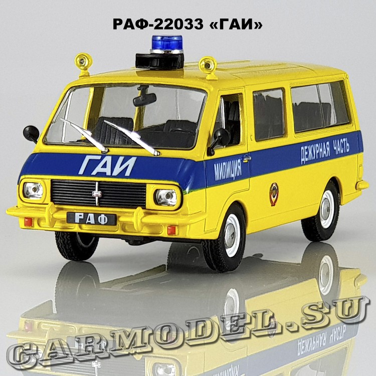 РАФ-22033 «ГАИ»