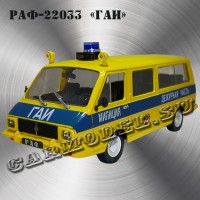 РАФ-22033 «ГАИ»