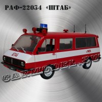 РАФ-22034 «ШТАБ»