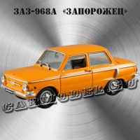 ЗАЗ-968А «Запорожец» (оранж.)