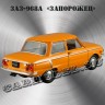 ЗАЗ-968А «Запорожец» (оранж.)