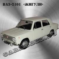 ВАЗ-2101 «Жигули»