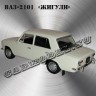 ВАЗ-2101 «Жигули»