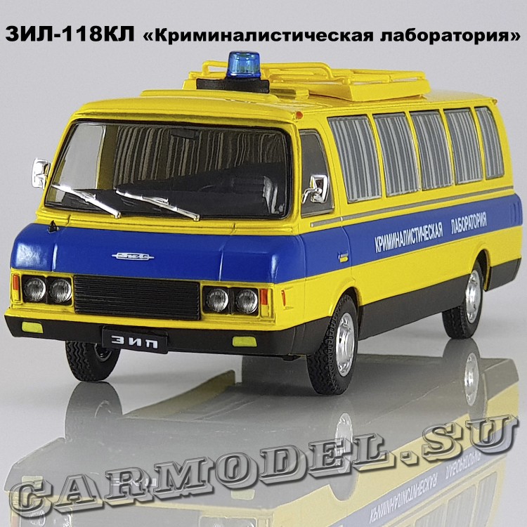 ЗИЛ-118КЛ «Криминалистическая лаборатория»