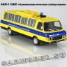 ЗИЛ-118КЛ «Криминалистическая лаборатория»